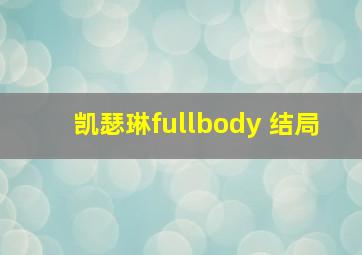 凯瑟琳fullbody 结局